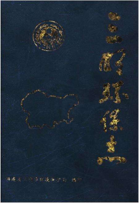 《三明环保志》.pdf电子版_福建省志缩略图