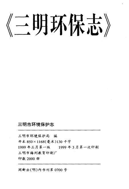 《三明环保志》.pdf电子版_福建省志预览图1