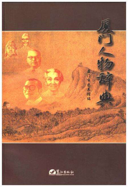 《厦门人物词典》.pdf电子版_福建省志缩略图