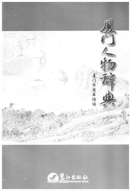 《厦门人物词典》.pdf电子版_福建省志预览图1