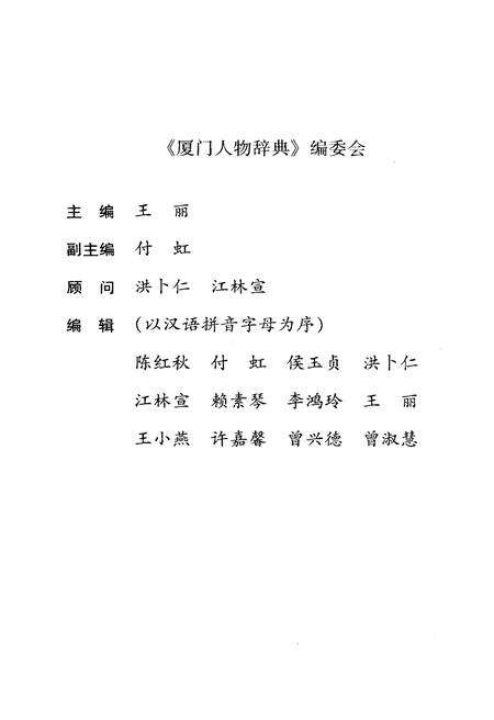 《厦门人物词典》.pdf电子版_福建省志预览图3