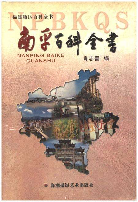 《南平百科全书》.pdf电子版_福建省志缩略图