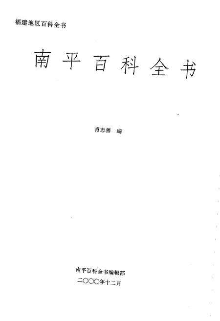 《南平百科全书》.pdf电子版_福建省志预览图1