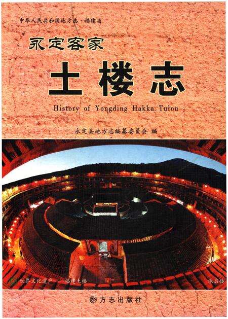 《永定客家土楼志》.pdf电子版_福建省志缩略图