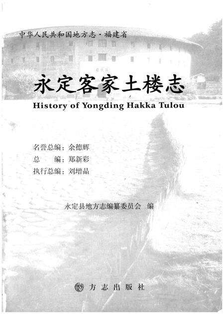 《永定客家土楼志》.pdf电子版_福建省志预览图1