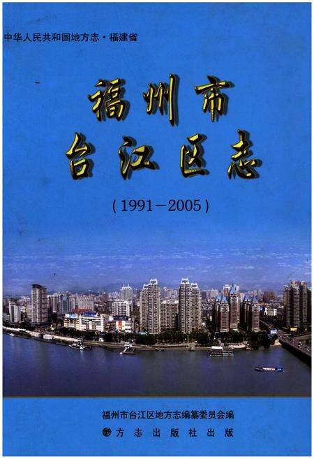 《福州市台江区志1991-2005》.pdf电子版_福建省志缩略图