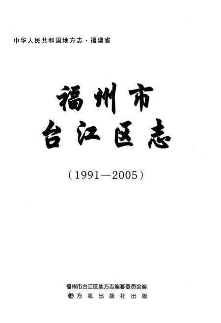 《福州市台江区志1991-2005》.pdf电子版_福建省志预览图1