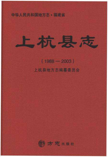 《上杭县志1988-2003》.pdf电子版_福建省志缩略图