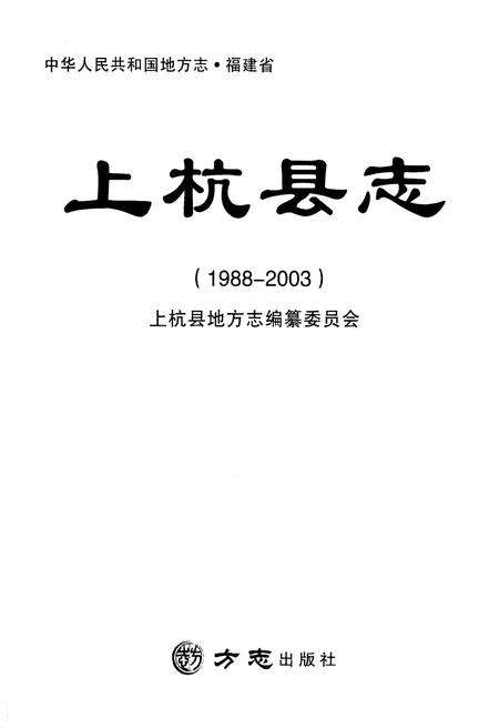 《上杭县志1988-2003》.pdf电子版_福建省志预览图1