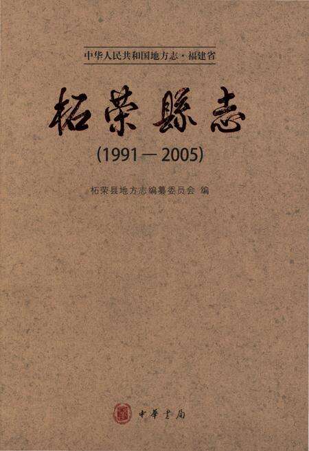《柘荣县志(1991-2005)》.pdf电子版_福建省志缩略图
