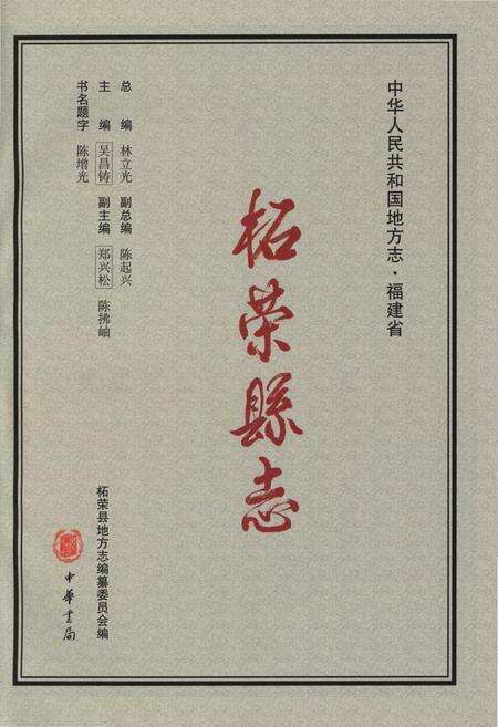 《柘荣县志(1991-2005)》.pdf电子版_福建省志预览图3