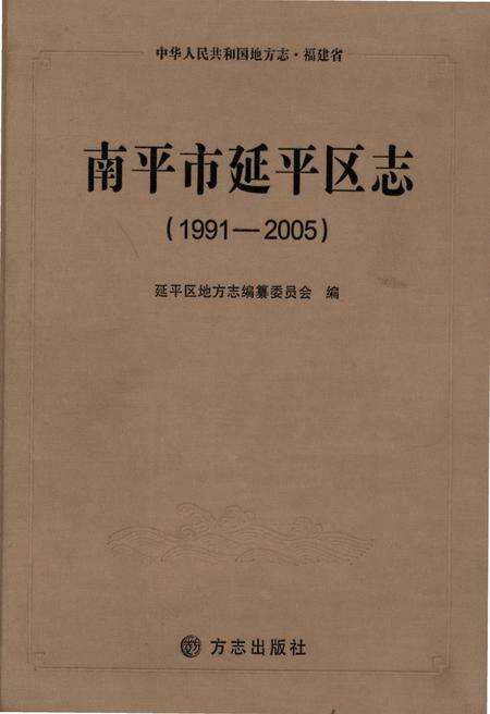 《南平市延平区志(1991-2005)》.pdf电子版_福建省志缩略图