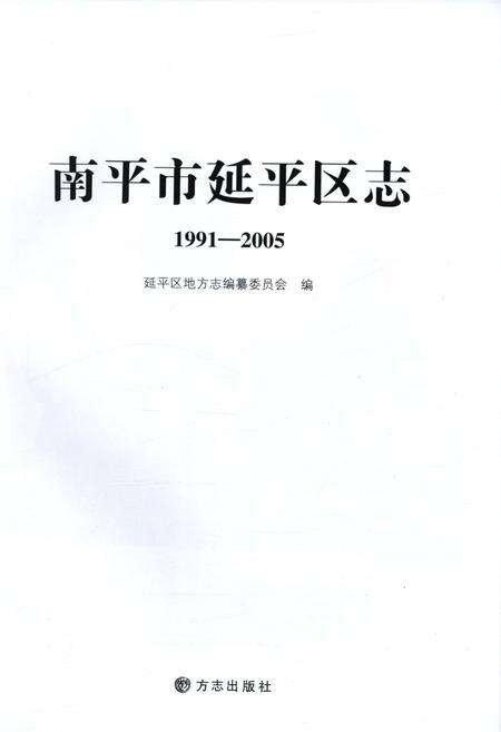 《南平市延平区志(1991-2005)》.pdf电子版_福建省志预览图1