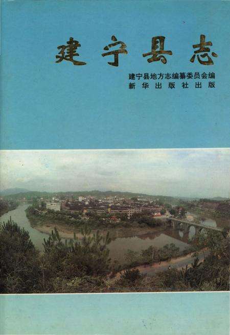 《建宁县志》.pdf电子版_福建省志缩略图