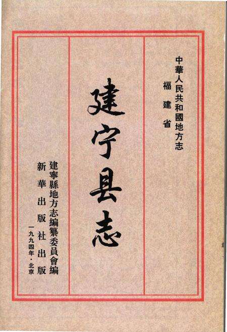 《建宁县志》.pdf电子版_福建省志预览图2