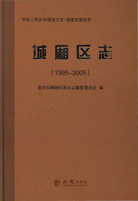《城厢区志(1995-2005)》.pdf电子版_福建省志缩略图