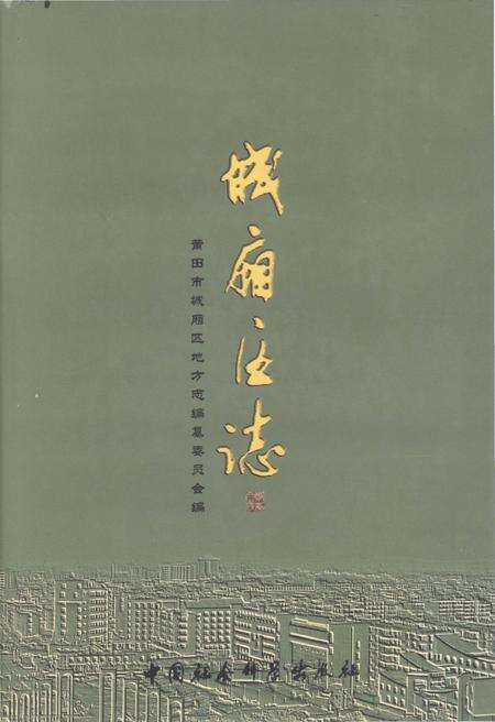 《城厢区志》.pdf电子版_福建省志缩略图