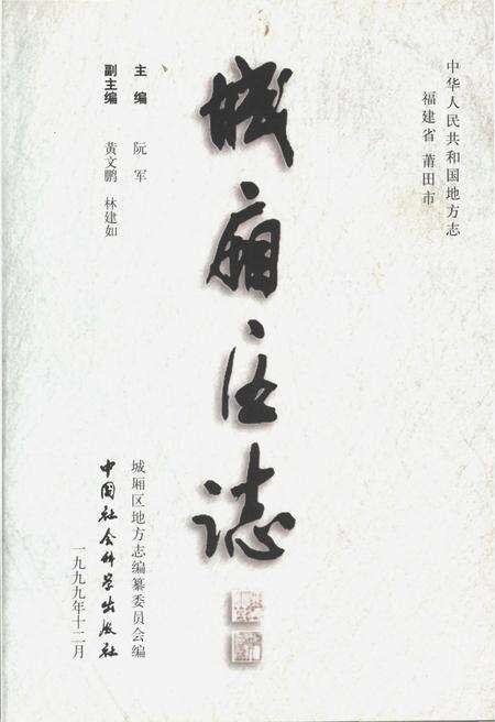 《城厢区志》.pdf电子版_福建省志预览图2