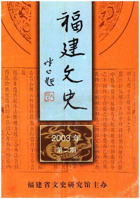 《福建文史2003年 第二期》.pdf电子版_福建省志缩略图