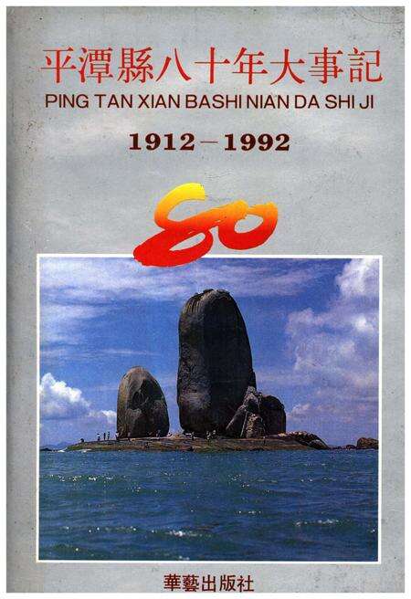 《平潭县八十年大事记(1912-1992)》.pdf电子版_福建省志缩略图