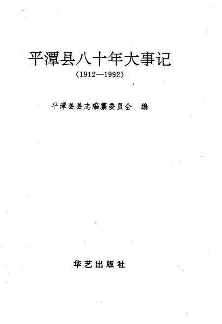 《平潭县八十年大事记(1912-1992)》.pdf电子版_福建省志预览图1