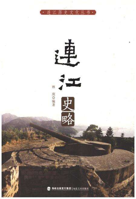 《连江史略》.pdf电子版_福建省志缩略图