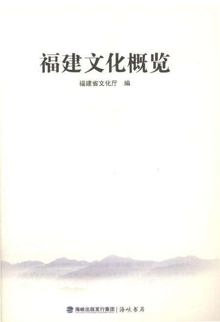 《福建文化概览》.pdf电子版_福建省志预览图1