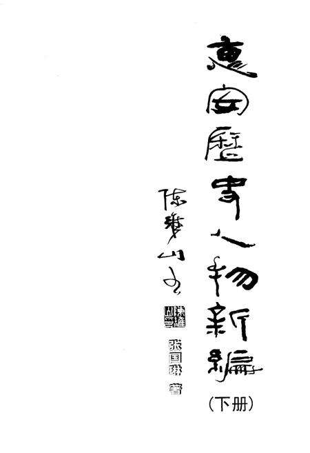 《惠安历史人物新编 下册》.pdf电子版_福建省志预览图2