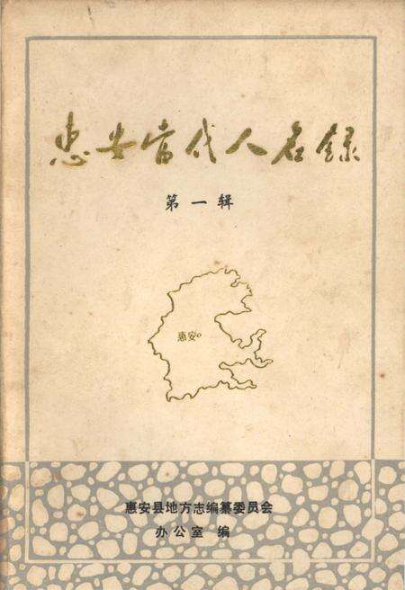 《惠安当代人名录 第一辑》.pdf电子版_福建省志缩略图