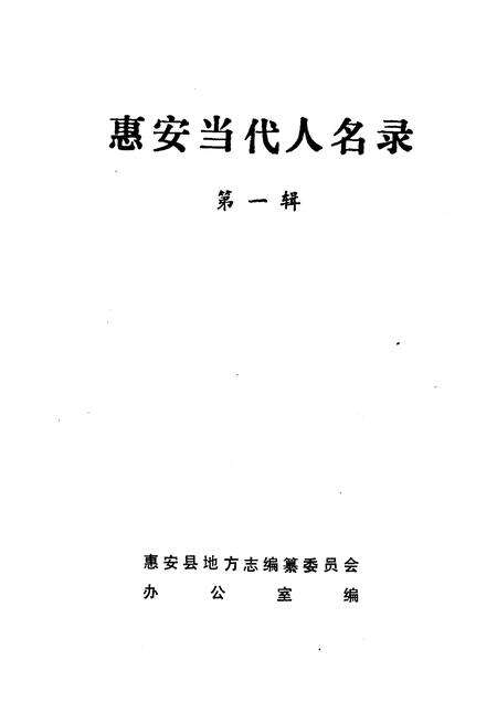《惠安当代人名录 第一辑》.pdf电子版_福建省志预览图1
