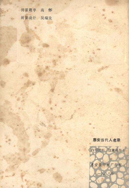 《惠安当代人名录 第一辑》.pdf电子版_福建省志预览图2