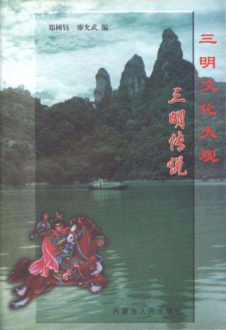 《三明文化大观 三明传说》.pdf电子版_福建省志缩略图