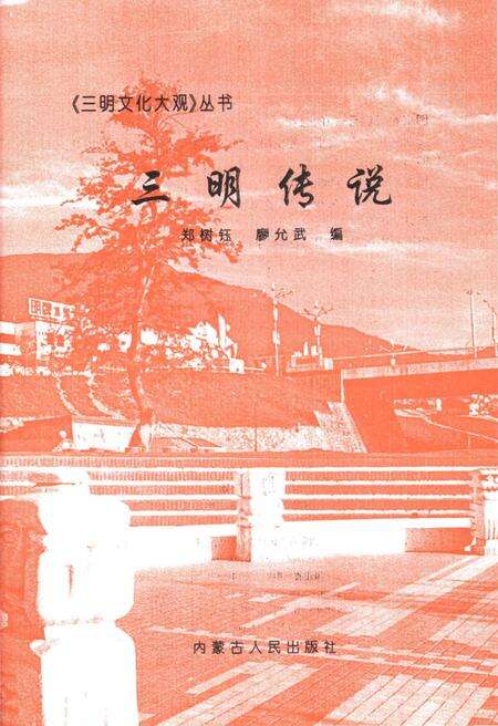 《三明文化大观 三明传说》.pdf电子版_福建省志预览图1