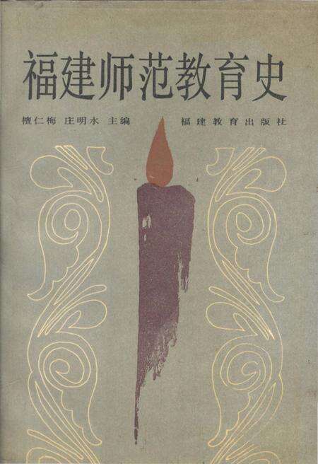 《福建师范教育史》.pdf电子版_福建省志缩略图