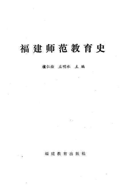 《福建师范教育史》.pdf电子版_福建省志预览图1