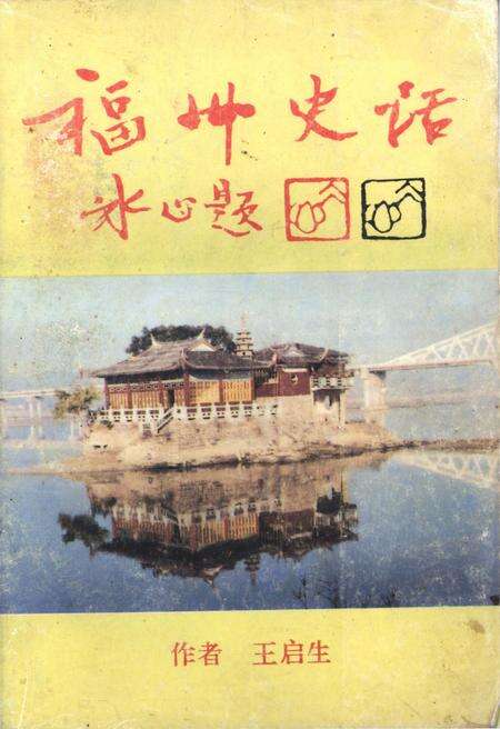 《福州史话 1997》.pdf电子版_福建省志缩略图