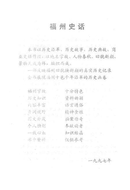 《福州史话 1997》.pdf电子版_福建省志预览图3
