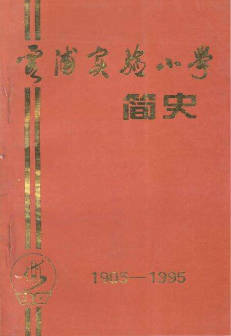 《霞浦实验小学 简史 1905-1995》.pdf电子版_福建省志缩略图