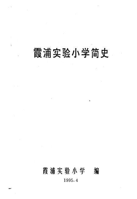 《霞浦实验小学 简史 1905-1995》.pdf电子版_福建省志预览图1