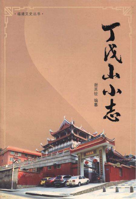 《丁戊山小志》.pdf电子版_福建省志缩略图