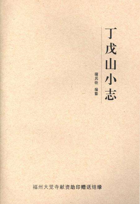 《丁戊山小志》.pdf电子版_福建省志预览图1