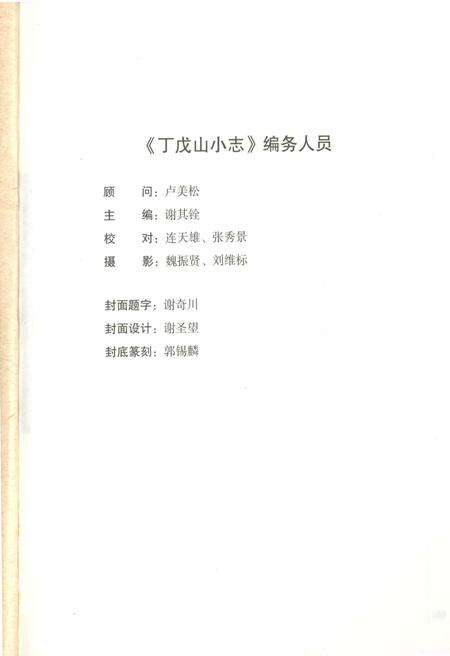 《丁戊山小志》.pdf电子版_福建省志预览图2