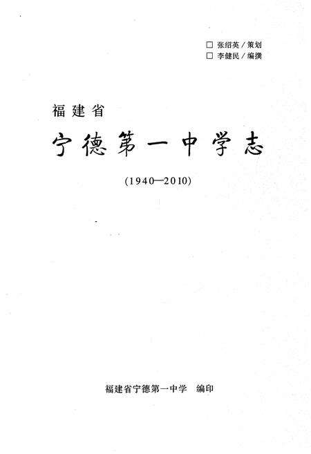 《福建省宁德第一中学志 1940-2010》.pdf电子版_福建省志预览图1