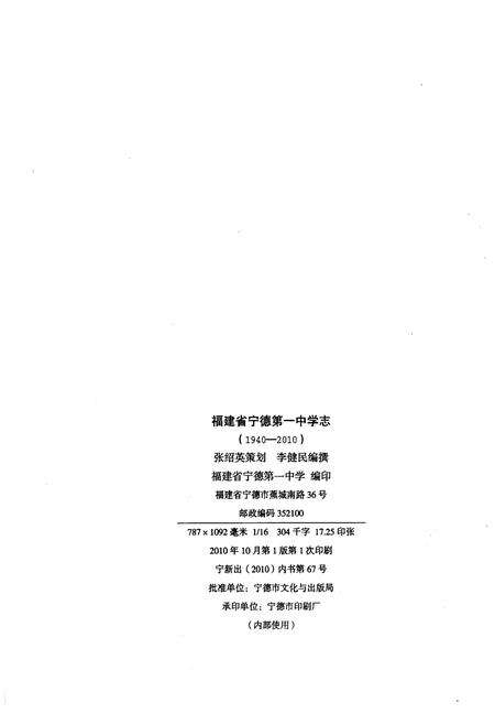 《福建省宁德第一中学志 1940-2010》.pdf电子版_福建省志预览图2