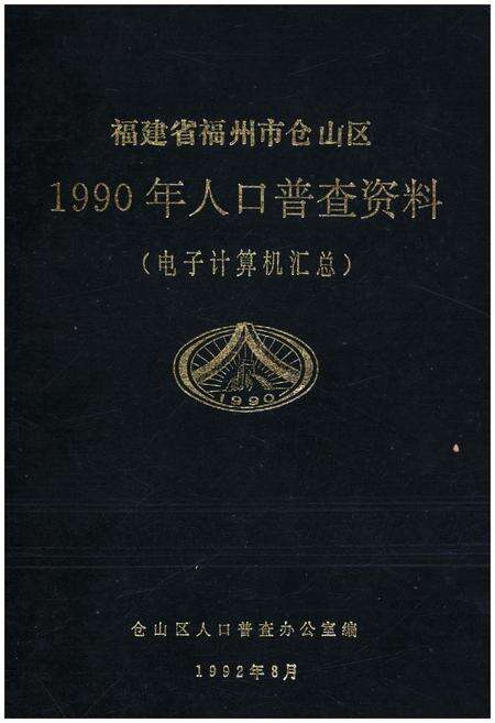 《福建省福州市仓山区 1990年人口普查资料》.pdf电子版_福建省志缩略图