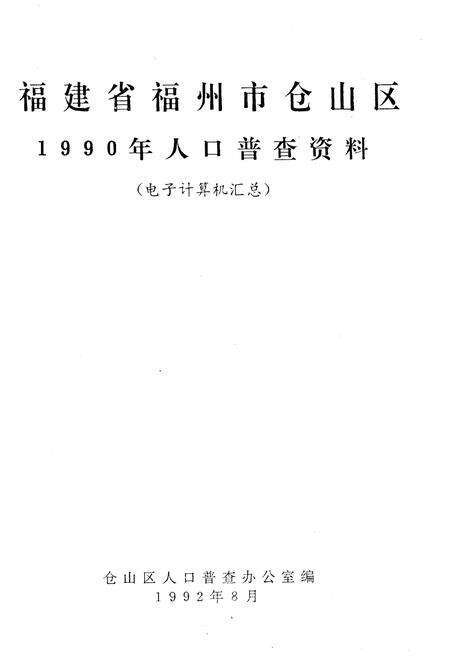 《福建省福州市仓山区 1990年人口普查资料》.pdf电子版_福建省志预览图1