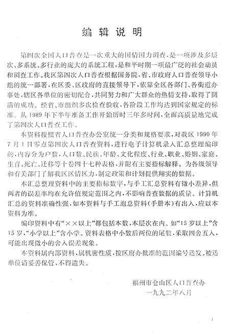 《福建省福州市仓山区 1990年人口普查资料》.pdf电子版_福建省志预览图2