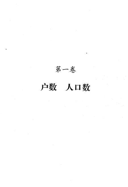 《福建省福州市仓山区 1990年人口普查资料》.pdf电子版_福建省志预览图5