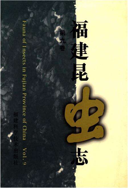 《福建昆虫志 第九卷》.pdf电子版_福建省志缩略图