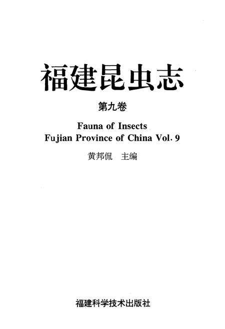 《福建昆虫志 第九卷》.pdf电子版_福建省志预览图1